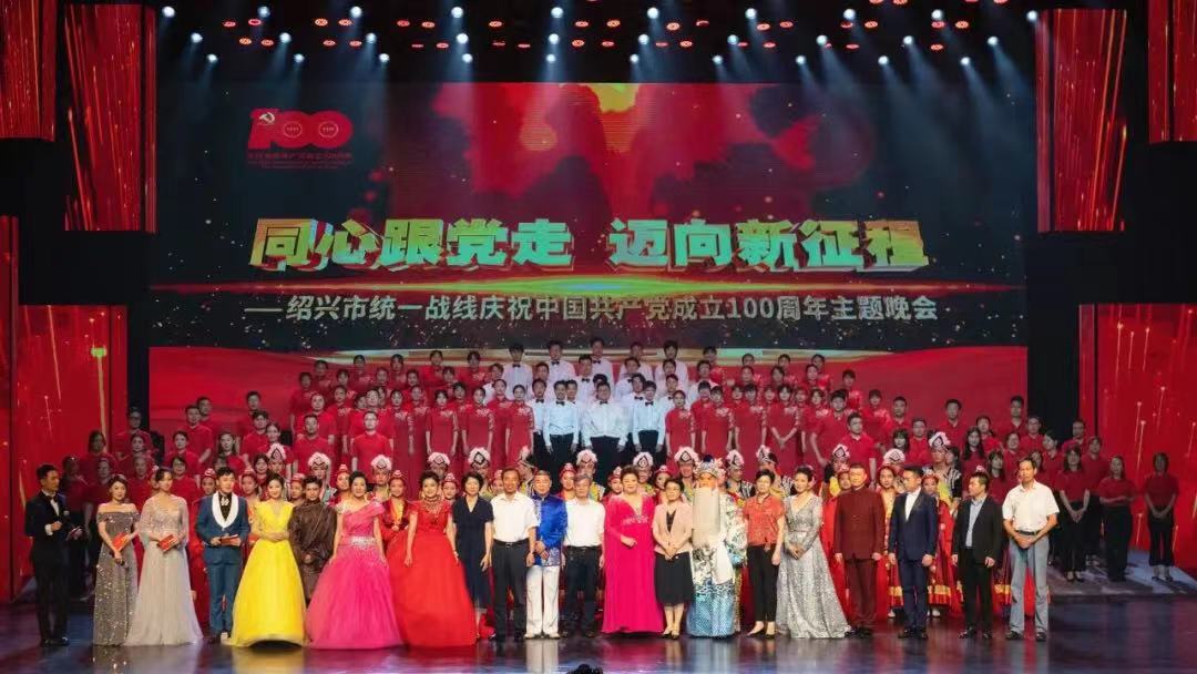 绍兴市统一战线庆祝中国共产党成立100周...